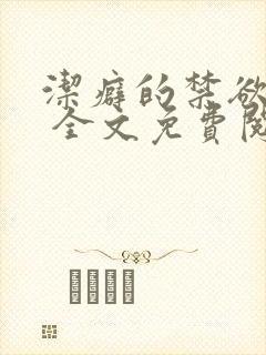 洁癖的禁欲医生 全文免费阅读