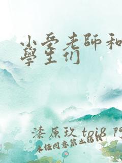 小受老师和小攻学生们