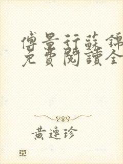 傅景行苏锦小说免费阅读全本