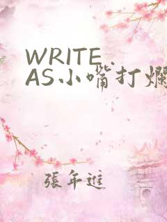 WRITE .AS小嘴打烂