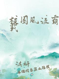 校园风流霸王下载