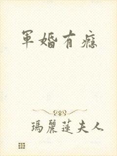 军婚有瘾