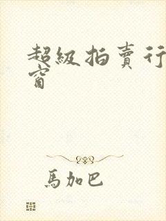 超级拍卖行无弹窗