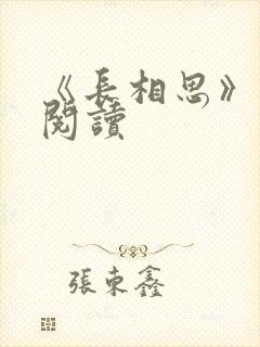 《长相思》免费阅读