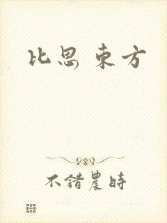比思 东方