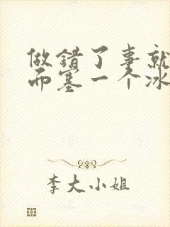 做错了事就往下面塞一个冰球作文