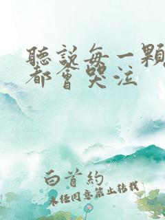 听说每一颗星球都会哭泣