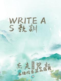 WRITE AS 教训