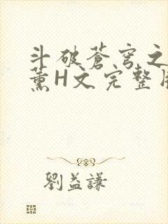 斗破苍穹之调教薰H文完整版