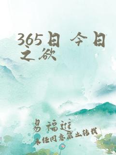 365日 今日之欲