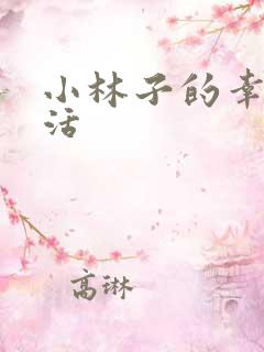 小林子的幸福生活