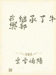 我继承了牛郎俱乐部