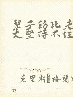 儿子的比老公的大坚持不住