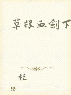 草根血剑下载