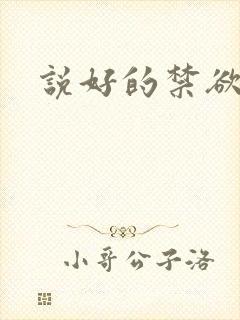 说好的禁欲系呢