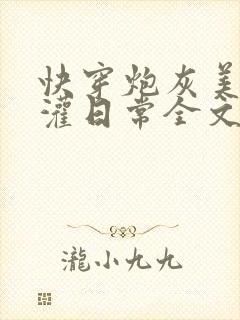 快穿炮灰美人浇灌日常全文免费阅读