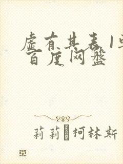 虚有其表 I车 百度网盘