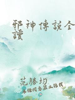 邪神传说全文阅读