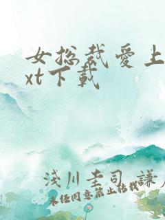 女总裁爱上我txt下载