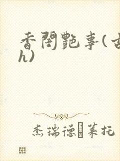 香闺艳事(古言h)