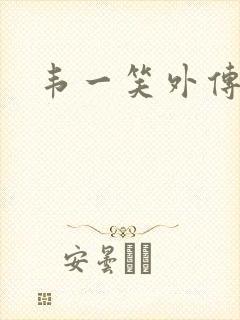 韦一笑外传