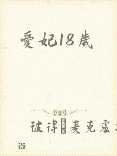 爱妃18岁