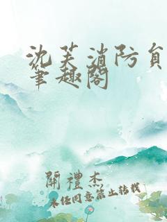 沈芙消防员攻略笔趣阁