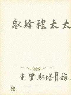 献给程太太