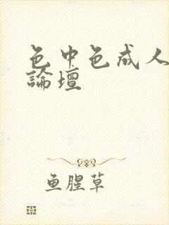 色中色成人中文论坛