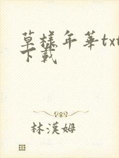 草样年华txt下载