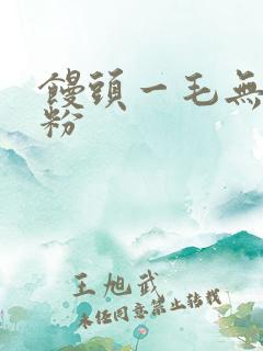馒头一毛无线天粉