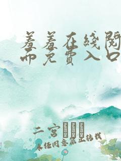 羞羞在线阅读页面免费入口页面秋蝉破解