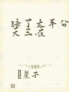 睡了太平公主三天三夜