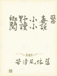 乡野小春医免费阅读小说