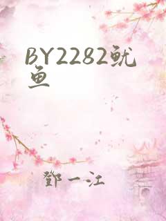 BY2282鱿鱼
