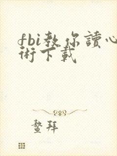 fbi教你读心术下载