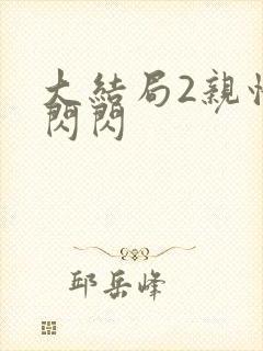 大结局2亲情会闪闪