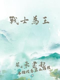 战士为王