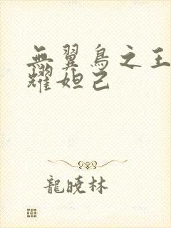 无翼鸟之王者荣耀妲己