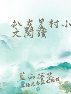 扒灰农村小说全文阅读