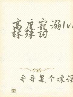 高度宠溺1v1林殊词