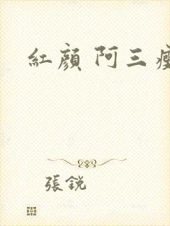 红颜 阿三瘦马