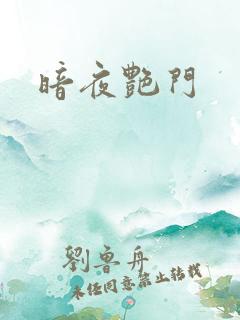 暗夜艳门