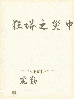 狂蟒之灾中国版