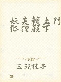 妖夫赖上门家有狐狸殿下