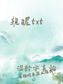 亲昵txt