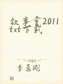 故事会2011txt下载