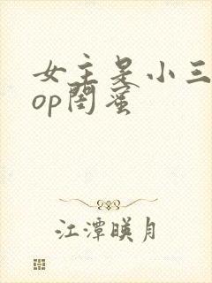 女主是小三的pop闺蜜