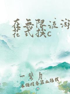 在无限流游戏里花式挨c