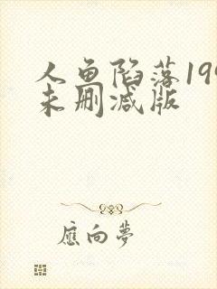 人鱼陷落199未删减版